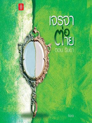 cover image of เจรจาต่อ-ตาย ตอน ริษยา